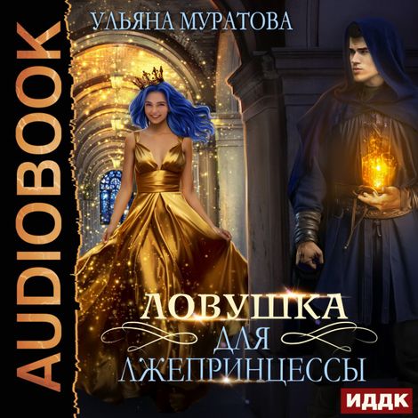 Аудиокнига «Лжепринцесса не хочет замуж. Книга 1. Ловушка для лжепринцессы – Ульяна Муратова»