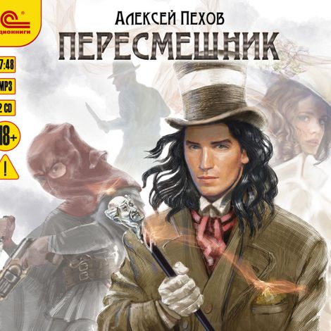 Аудиокнига «Пересмешник – Алексей Пехов»