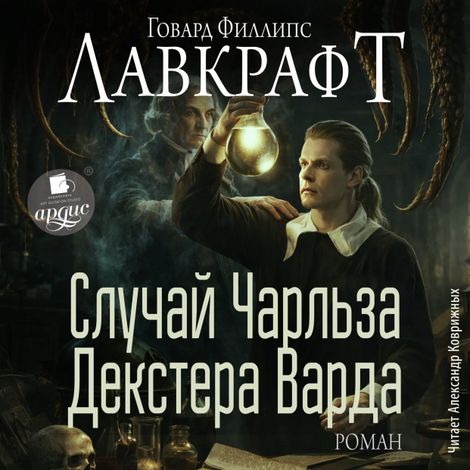 Аудиокнига «Случай Чарльза Декстера Варда. Роман – Говард Филлипс Лавкрафт»