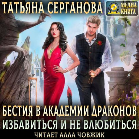 Аудиокнига «Бестия в академии Драконов. Избавиться и не влюбиться – Татьяна Серганова»