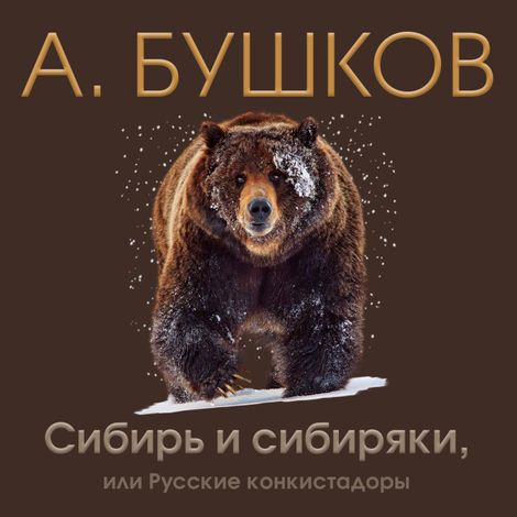 Аудиокнига «Сибирь и сибиряки, или Русские конкистадоры – Александр Бушков»