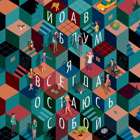 Аудиокнига «Я всегда остаюсь собой – Йоав Блум»