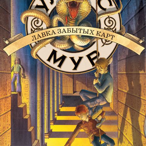 Аудиокнига «Лавка забытых карт. Книга 2 – Улисс Мур»