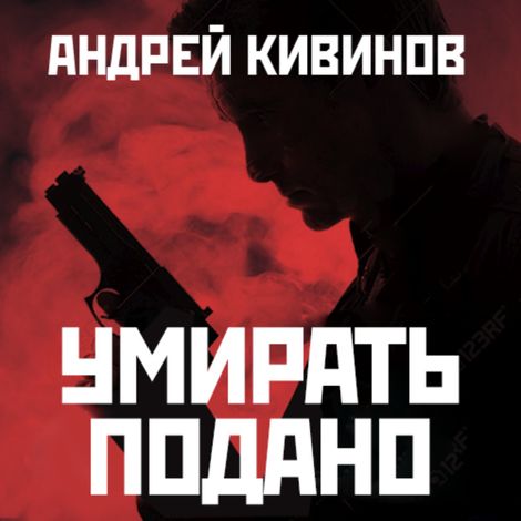 Аудиокнига «Умирать подано – Андрей Кивинов»