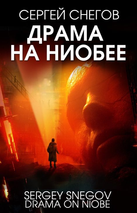 Книга «Драма на Ниобее – Сергей Снегов»