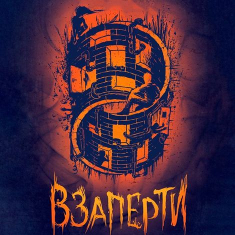 Аудиокнига «Взаперти – Анна Пляка»