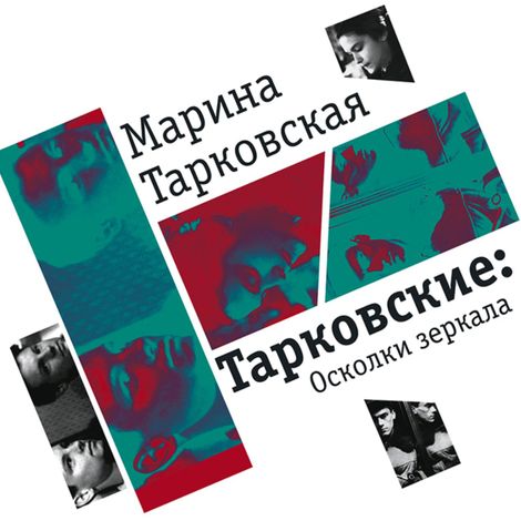 Аудиокнига «Тарковские. Осколки зеркала – Марина Тарковская»