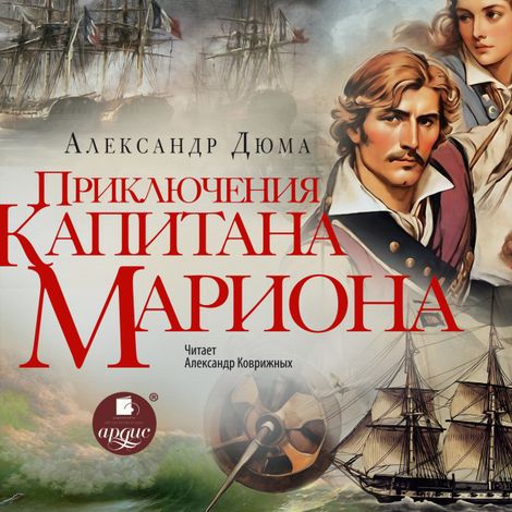 Аудиокнига «Приключения капитана Мариона – Александр Дюма»