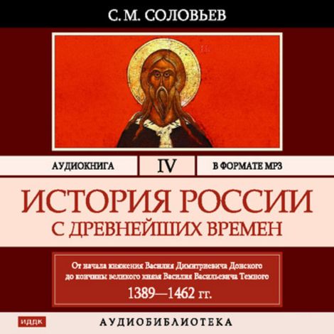 Аудиокнига «История России с древнейших времен. Том 4 – Сергей Соловьев»