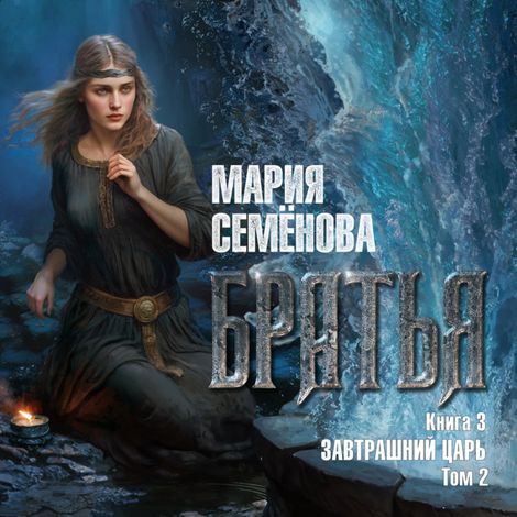 Аудиокнига «Братья. Книга 3. Завтрашний царь. Том 2 – Мария Семенова»