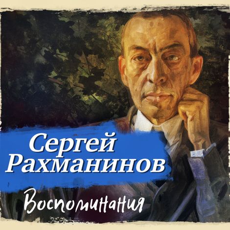 Аудиокнига «Воспоминания, записанные Оскаром фон Риземаном – Сергей Рахманинов»