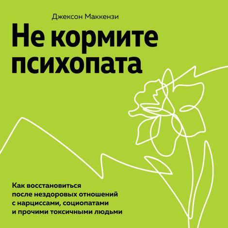 Аудиокнига «Не кормите психопата – Джексон Маккензи»