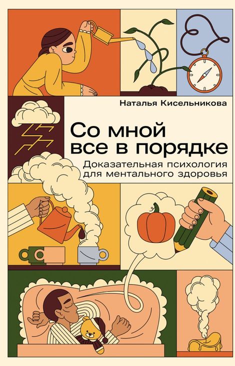 Книга «Со мной все в порядке. Доказательная психология для ментального здоровья – Наталья Кисельникова»