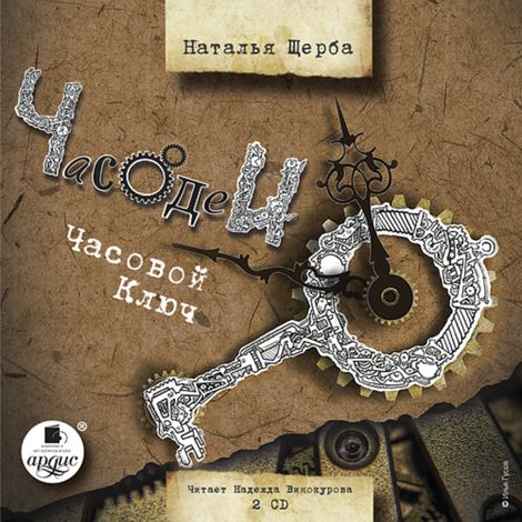 Аудиокнига «Часодеи. Часовой ключ – Наталья Щерба»