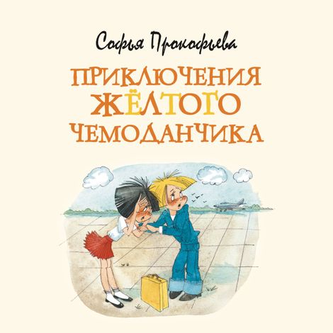 Аудиокнига «Приключения жёлтого чемоданчика – Софья Прокофьева»