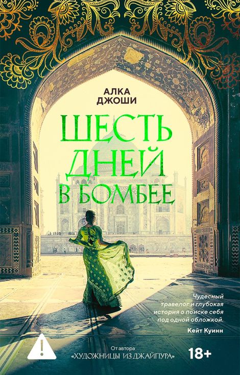 Книга «Шесть дней в Бомбее – Алка Джоши»