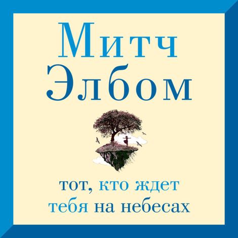 Аудиокнига «Тот, кто ждет тебя на небесах – Митч Элбом»