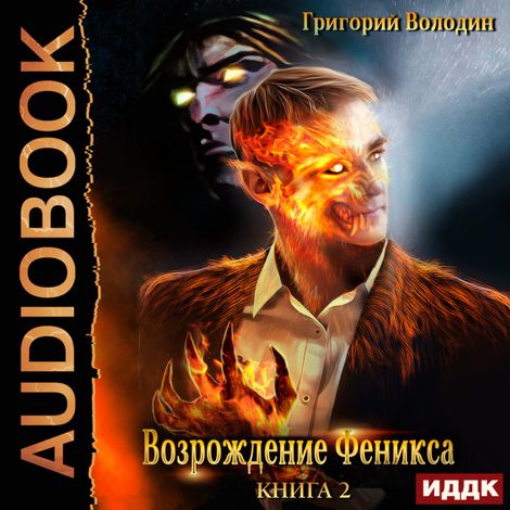 Аудиокнига «Возрождение Феникса. Книга 2 – Григорий Володин»
