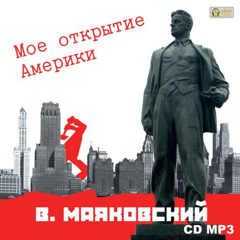 Аудиокнига «Мое открытие Америки – Владимир Маяковский»
