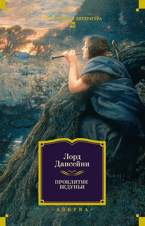 Книга «Проклятие ведуньи – Лорд Дансейни»