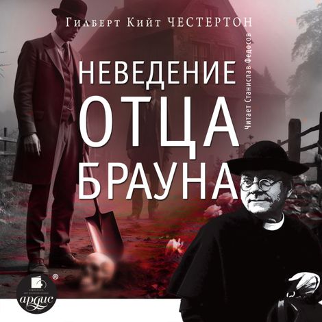 Аудиокнига «Неведение отца Брауна – Гилберт Честертон»