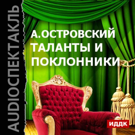 Аудиокнига «Таланты и поклонники – Александр Островский»