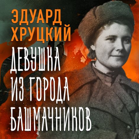 Аудиокнига «Девушка из города башмачников – Эдуард Хруцкий»