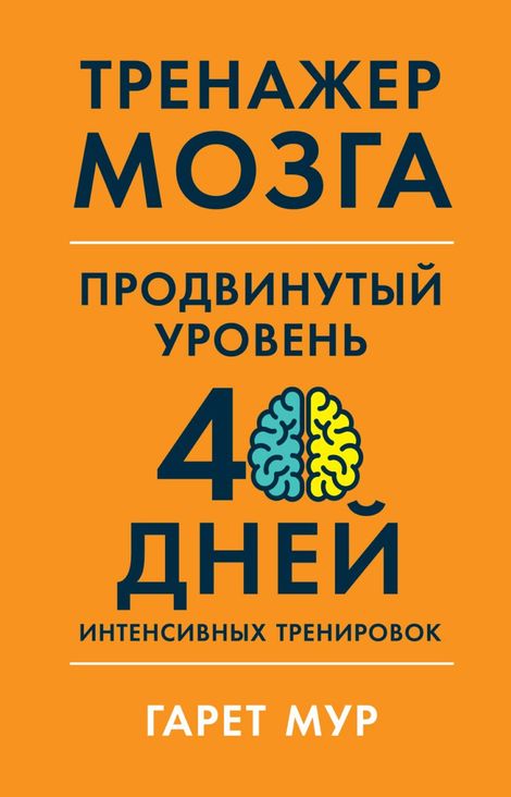Книга «Тренажер мозга. Продвинутый уровень. 40 дней интенсивных тренировок – Гарет Мур»