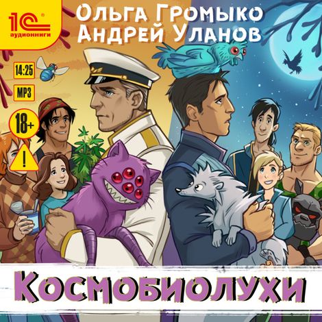 Аудиокнига «Космобиолухи – Андрей Уланов, Ольга Громыко»