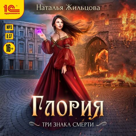 Аудиокнига «Глория. Три знака смерти – Наталья Жильцова»