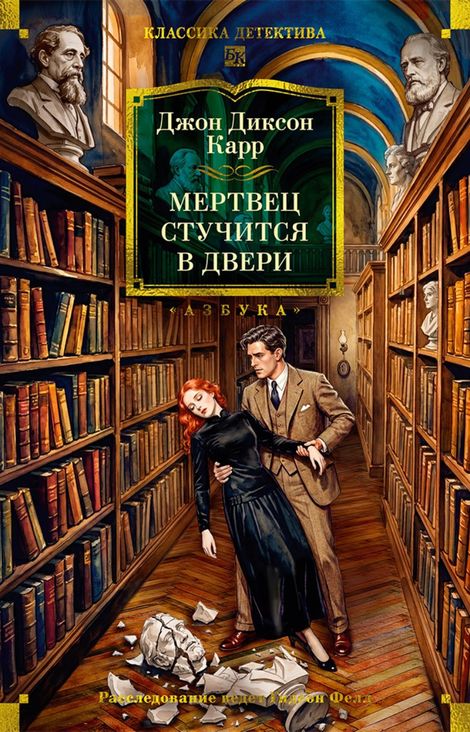 Книга «Мертвец стучится в двери – Джон Диксон Карр»