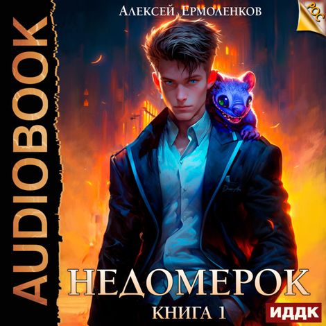 Аудиокнига «Недомерок. Книга 1 – Алексей Ермоленков»