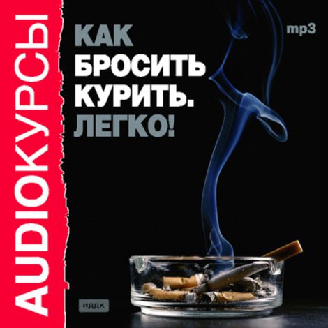 Аудиокнига «Как бросить курить. Легко!»