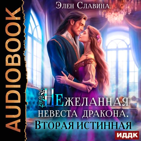 Аудиокнига «Нежеланная невеста дракона. Вторая истинная – Элен Славина»