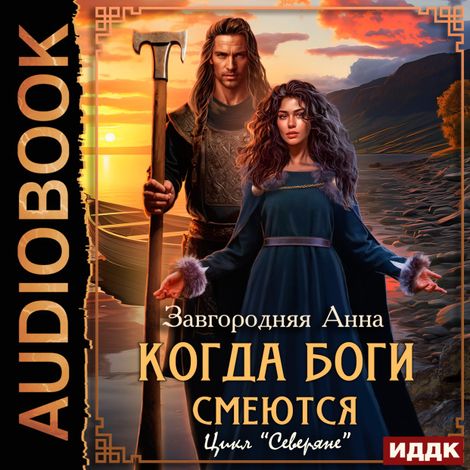 Аудиокнига «Северяне. Когда боги смеются – Анна Завгородняя»
