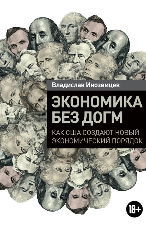 Книга «Экономика без догм. Как США создают новый экономический порядок – Владислав Иноземцев»