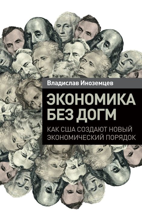Книга «Экономика без догм. Как США создают новый экономический порядок – Владислав Иноземцев»