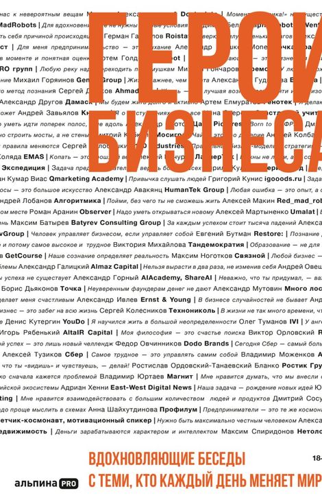 Книга «Герои бизнеса. Вдохновляющие беседы с теми, кто каждый день меняет мир – Алексей Оносов»