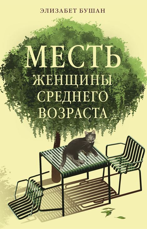 Книга «Месть женщины среднего возраста – Элизабет Бушан»