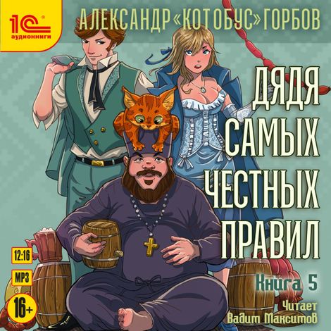 Аудиокнига «Дядя самых честных правил. Книга 5 – Александр «Котобус» Горбов»