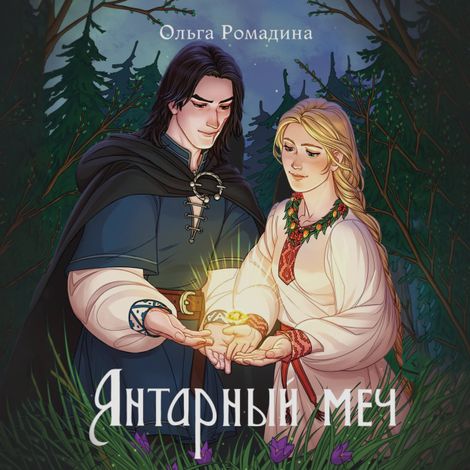 Аудиокнига «Янтарный меч – Ольга Рамодина»