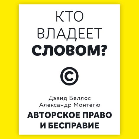 Аудиокнига «Кто владеет словом? Авторское право и бесправие – Александр Монтегю, Дэвид Беллос»