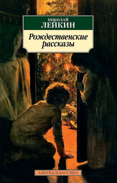 Книга «Рождественские рассказы – Николай Лейкин»