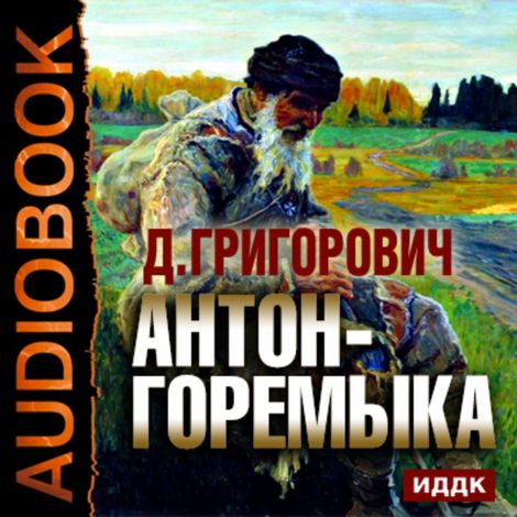 Аудиокнига «Антон-горемыка – Дмитрий Григорович»