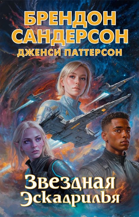 Книга «Звездная эскадрилья – Брендон Сандерсон, Дженси Паттерсон»