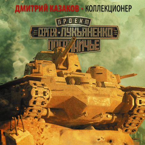 Аудиокнига «Коллекционер – Дмитрий Казаков»