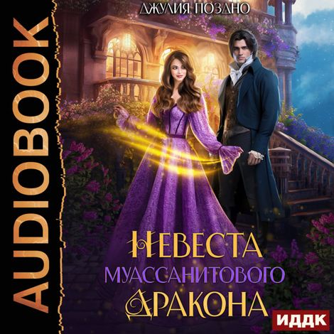 Аудиокнига «Невеста муассанитового дракона – Джулия Поздно»