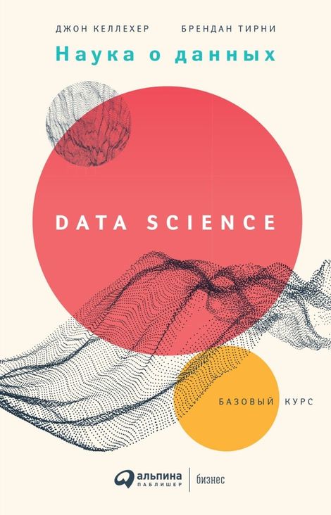 Книга «Наука о данных. Базовый курс – Джон Келлехер, Брендан Тирни»