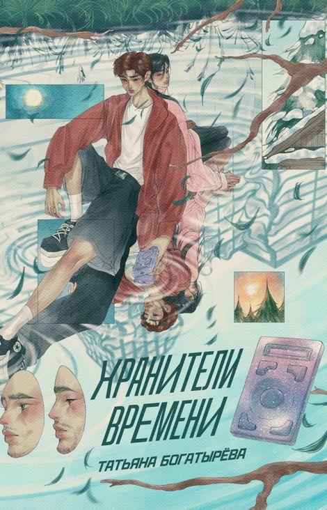 Книга «Хранители времени – Татьяна Богатырева»