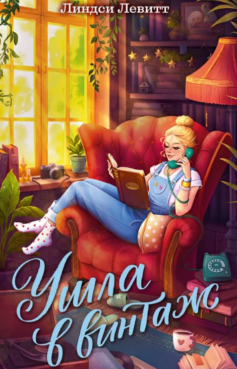 Книга «Ушла в винтаж – Линдси Левитт»
